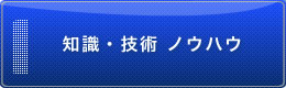 知識・技術　ノウハウ