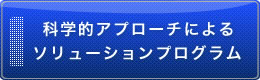 科学的アプローチによるソリューションプログラム