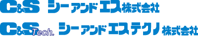 シーアンドエス株式会社/シーアンドエステクノ株式会社