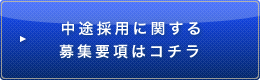 中途採用に関する募集要項はコチラ