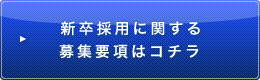 新卒採用に関する募集要項はコチラ